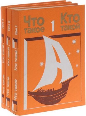 Что такое? Кто такой?. 3 тома (1975-1978) DjVu,