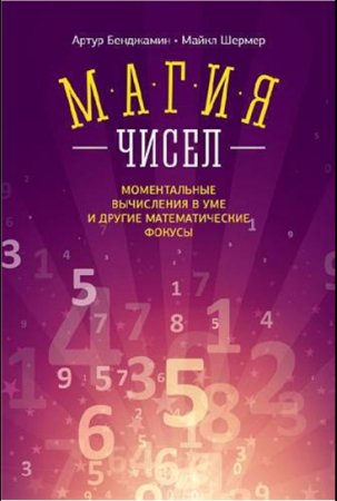 Магия чисел. Ментальные вычисления в уме и другие математические фокусы (2014) FB2,EPUB,MOBI,DOCX