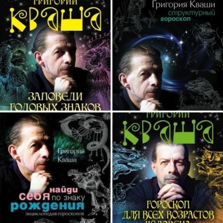 Григорий Кваша. Гороскопы. Сборник книг