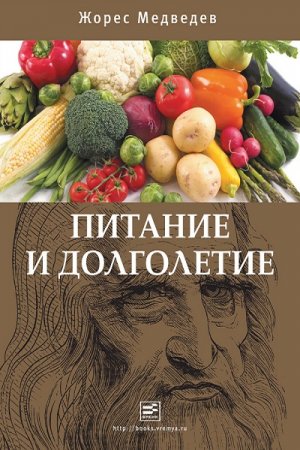 Жорес Медведев. Питание и долголетие (2011) FB2,EPUB,MOBI,DOCX