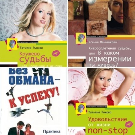 Серия - Популярная психология. 4 книги (2013-2014) FB2,EPUB,MOBI,DOCX 