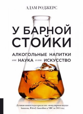 Адам Роджерс. У барной стойки. Алкогольные напитки как наука и как искусство (2017) RTF,FB2,EPUB,MOBI,DOCX
