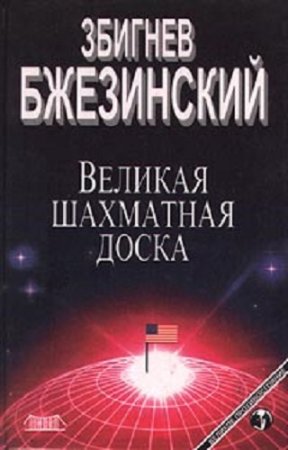 Збигнев Бжезинский. Великая шахматная доска (1998) RTF,FB2,EPUB,MOBI,DOCX