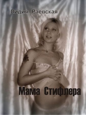 Лидия Раевская. Мама Стифлера (2009) RTF,FB2,EPUB,MOBI,DOCX