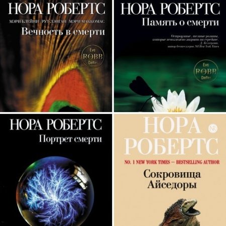 Нора Робертс - Серия. Мировой мегабестселлер. 4 книги (2011) FB2,EPUB,MOBI,DOCX