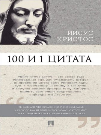 Сергей Ильичев. Иисус Христос. 100 и 1 цитата (2017) RTF,FB2,EPUB,MOBI