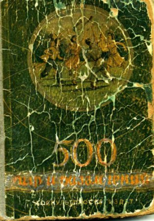 500 игр и развлечений [Третье, дополненное издание] (1950) DJVU