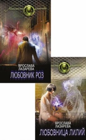 Ярослава Лазарева - Цикл «Орден Ловцов самоубийц». 2 книги (2016-2017) RTF,FB2,EPUB,MOBI,DOCX