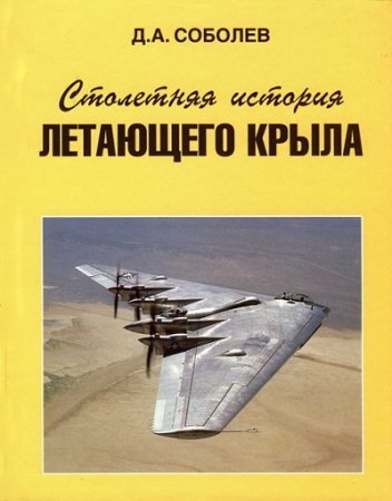 Д. А. Соболев. Столетняя история летающего крыла (1998) FB2