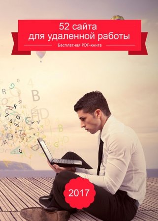 52 сайта для удаленной работы (2017) PDF