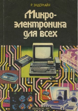 Рольф Эндерлайн. Микроэлектроника для всех (1989) PDF