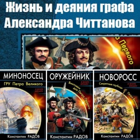 Константин Радов - Цикл «Жизнь и деяния графа Александра Читтанова». 4 книги (2014-2017) FB2,EPUB,MOBI,DOCX