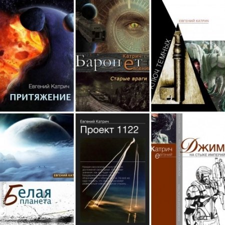 Евгений Катрич - Собрание сочинений. 11 книг (2015-2017) FB2 