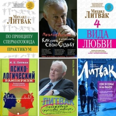 Михаил Литвак - Психология. 16 книг (2008-2017) FB2