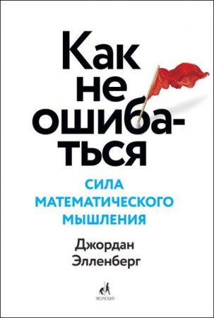 Джордан Элленберг. Как не ошибаться. Сила математического мышления (2017) RTF,FB2,EPUB,MOBI,DOCX