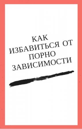 Саид Петров. Как избавиться от порнозависимости? (2010) PDF