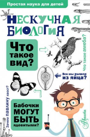 Алексей Целлариус. Нескучная биология (2017) FB2,EPUB,MOBI,DOCX