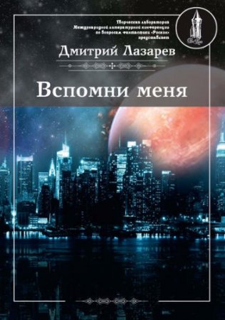 Дмитрий Лазарев. Вспомни меня. Сборник (2017) RTF,FB2,EPUB,MOBI,DOCX