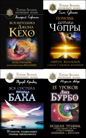 Серия - Тайные знания, меняющие жизнь. 8 книг (2016-2017) RTF,FB2