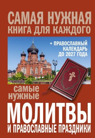 Самые нужные молитвы и православные праздники + православный календарь (2017) RTF,FB2,EPUB,MOBI,DOCX