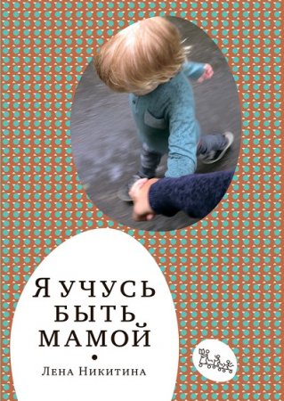 Лена Никитина. Я учусь быть мамой. Сборник (2017) RTF,FB2,EPUB,MOBI,DOCX