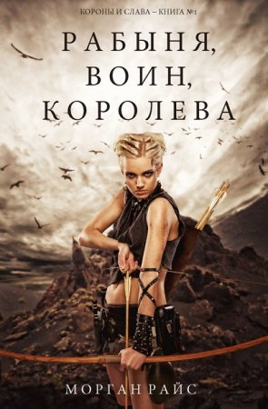 Морган Райс. Рабыня, воин, королева  (2017) RTF,FB2,EPUB,MOBI,DOCX