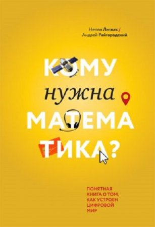 Кому нужна математика? Понятная книга о том, как устроен цифровой мир (2017) RTF,FB2,EPUB,MOBI,DOCX