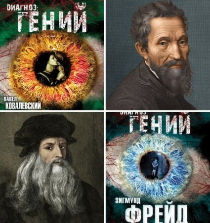 Серия. Диагноз – гений. 2 книги (2016) RTF,FB2,EPUB,MOBI,DOCX 