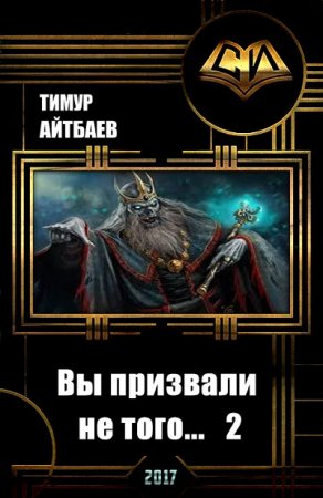 Тимур Айтбаев. Вы призвали не того... Книга 1-2 (2017) RTF,FB2,EPUB,MOBI,DOCX