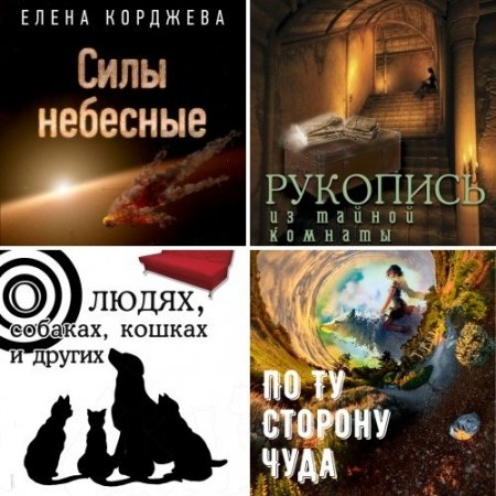 Елена Корджева. Сборник произведений. 5 книг (2015-2017) RTF,FB2,EPUB,MOBI,DOCX 