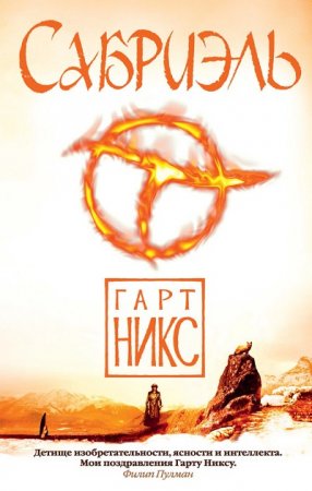 Гарт Никс. Сабриэль (2017) RTF,FB2,EPUB,MOBI,DOCX