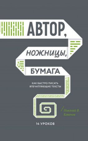 Николай Кононов. Автор, ножницы, бумага. Как быстро писать впечатляющие тексты (2017) FB2,EPUB,MOBI,DOCX