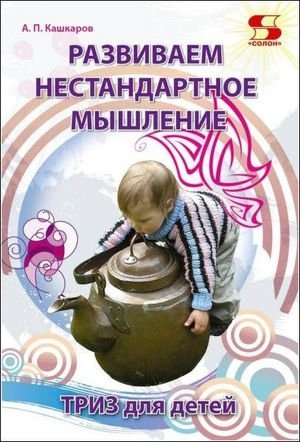 Андрей Кашкаров. Развиваем нестандартное мышление. ТРИЗ для детей (2017) RTF,FB2,EPUB,MOBI,DOCX