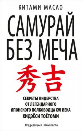 Китами Масао. Самурай без меча. Секреты лидерства (2005) RTF,FB2,EPUB,MOBI