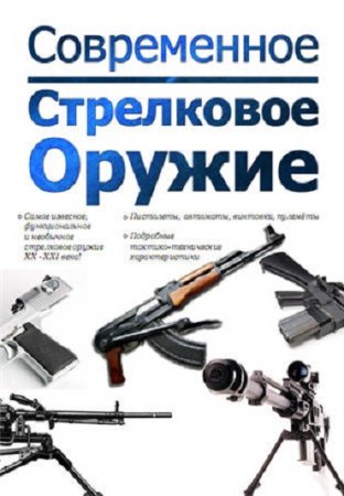 Современное стрелковое оружие (2011) PDF,