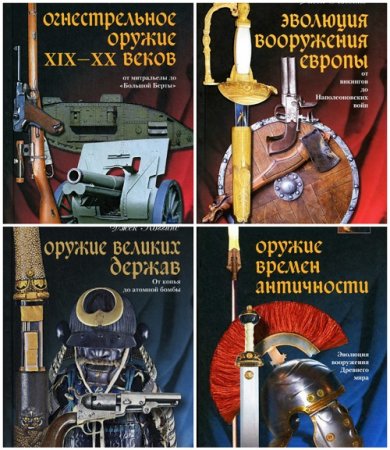 Джек Коггинс - Серия. Оружие. 4 книги 2009-2011) FB2,EPUB,MOBI,DOCX(