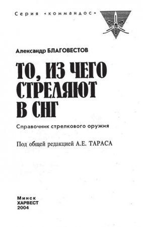 А. Благовестов. То, из чего стреляют в СНГ. Справочник стрелкового оружия (2004) PDF