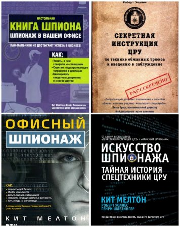 Кит Мелтон - Шпионаж. Сборник 5 книг (2007-2017) DjVu,FB2