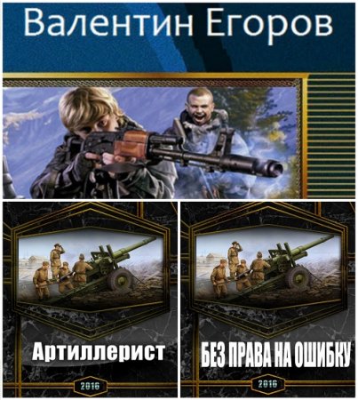 Валентин Егоров - Цикл «Артиллерист». 2 книги (2017) RTF,FB2,EPUB,MOBI,DOCX 