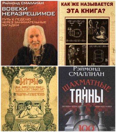Раймонд Смаллиан - Сборник 6 книг (1987-2014) PDF,DjVu