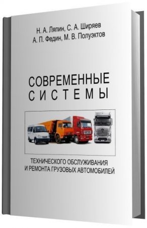 Современные системы технического обслуживания и ремонта грузовых автомобилей (2016) [DF