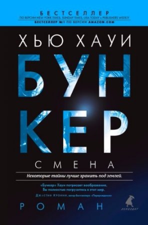 Хью Хауи. Бункер. 2 тома (2014-2016) FB2,EPUB,MOBI,DOCX