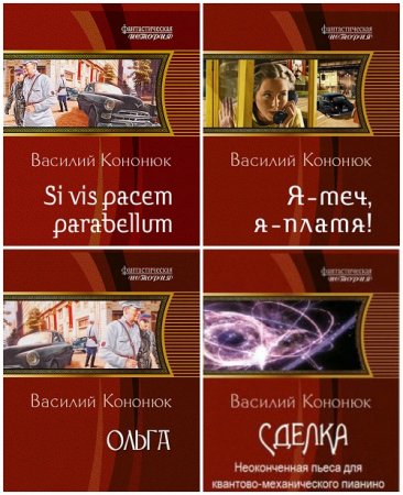 Василий Кононюк - Сборник произведений. 7 книг (2011-2017) FB2,EPUB,MOBI