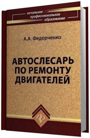 А.А. Федорченко. Автослесарь по ремонту двигателей (2009) PDF