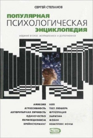 Сергей Степанов. Популярная психологическая энциклопедия (2005) PDF,FB2