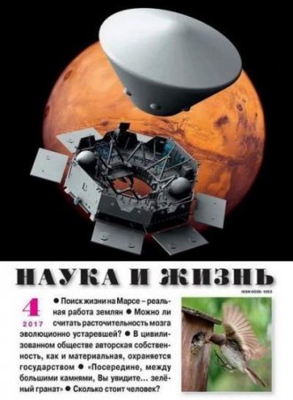 Наука и жизнь №4 (апрель 2017) PDF