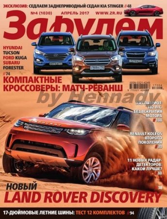 За рулем №4 (апрель 2017) PDF