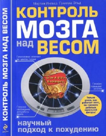 М. Ингвар, Г. Эльд. Контроль мозга над весом. Научный подход к похудению (2011) DjVu,FB2,EPUB,MOBI,DOCX