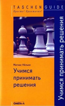 Матиас Нельке. Учимся принимать решения (2006) PDF,RTF,FB2,EPUB,MOBI