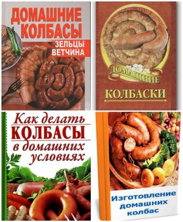 Как делать колбасы в домашних условиях. Сборник 5 книг (2010-2016) PDF